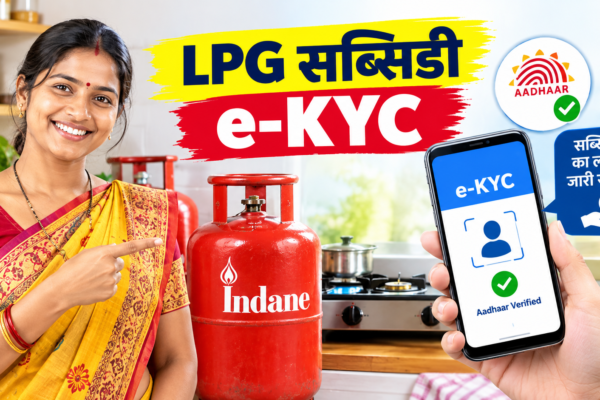 LPG सब्सिडी e-KYC