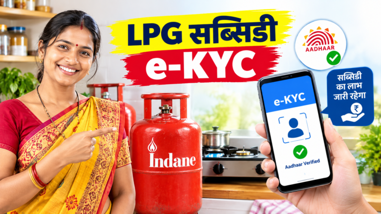 LPG सब्सिडी e-KYC
