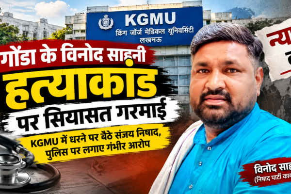 गोंडा विनोद साहनी हत्याकांड