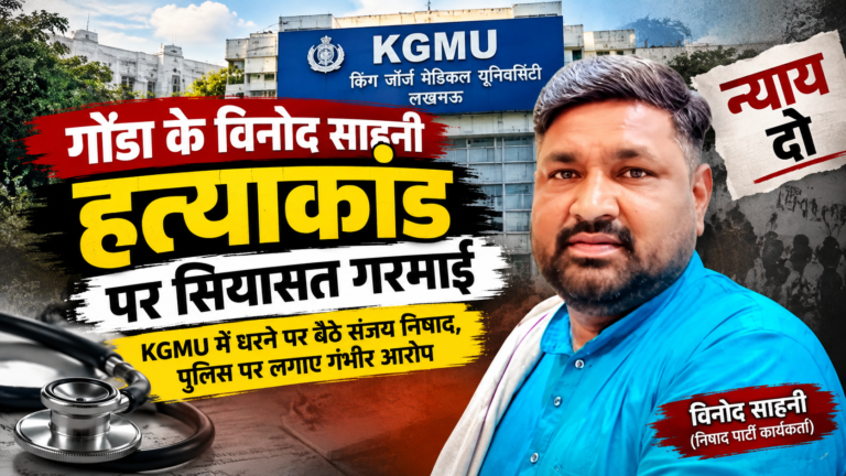 गोंडा विनोद साहनी हत्याकांड