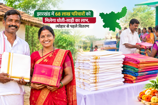 झारखंड धोती साड़ी योजना 2026