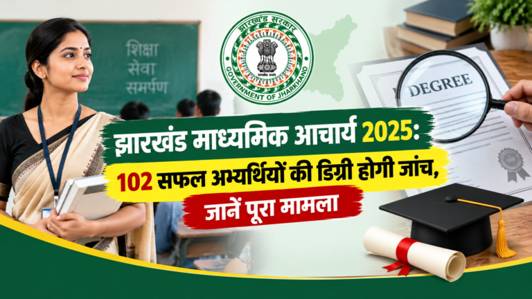 झारखंड माध्यमिक आचार्य 2025