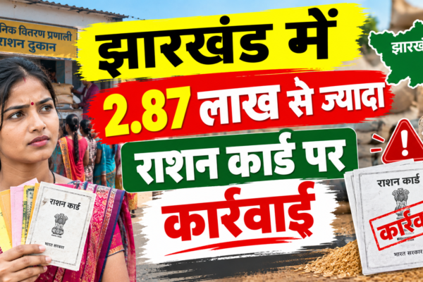 झारखंड राशन कार्ड