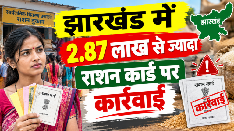 झारखंड राशन कार्ड