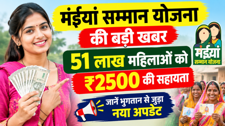 मंईयां सम्मान योजना 2500 रुपये