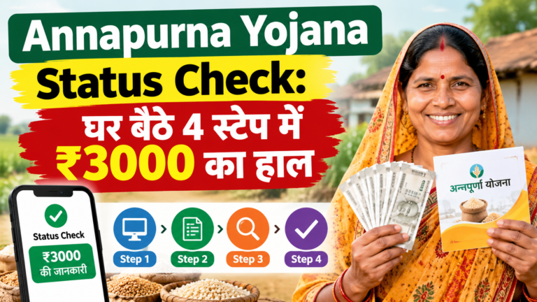 Annapurna Yojana Status Check