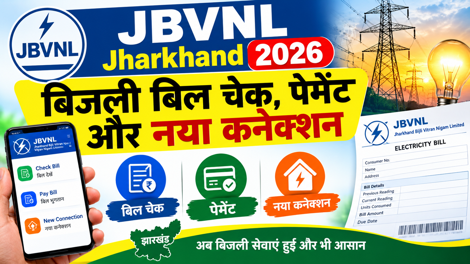 JBVNL Jharkhand