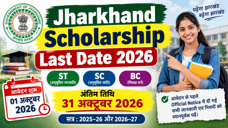 Jharkhand Scholarship Last Date 2026