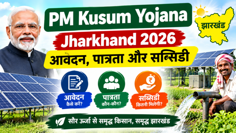 PM Kusum Yojana Jharkhand