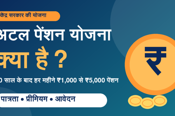 अटल पेंशन योजना क्या है 2026 पात्रता प्रीमियम और पेंशन राशि