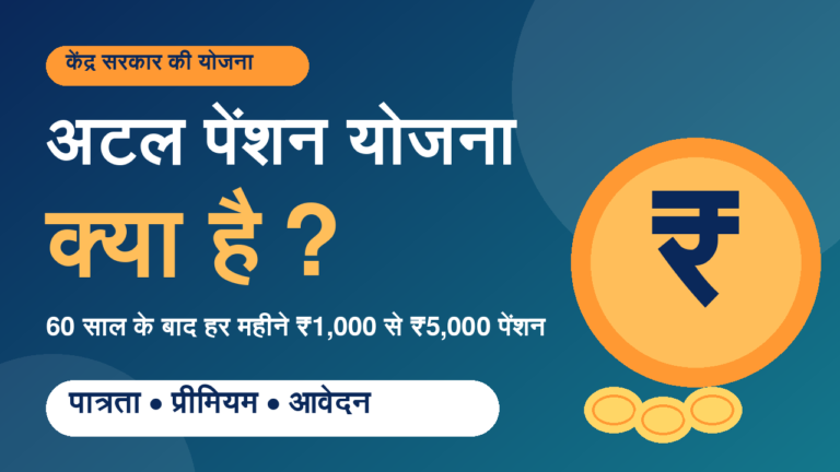अटल पेंशन योजना क्या है 2026 पात्रता प्रीमियम और पेंशन राशि