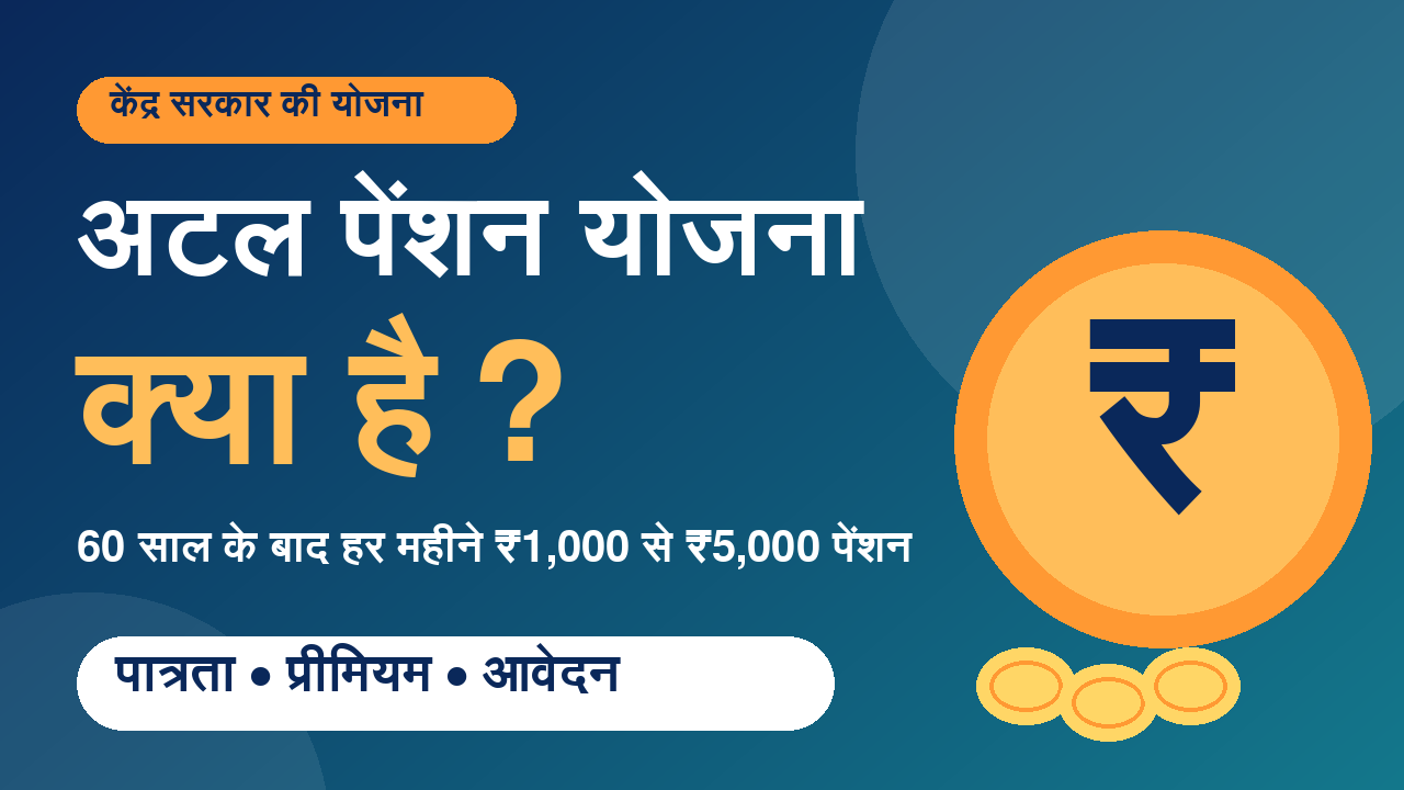 अटल पेंशन योजना क्या है 2026 पात्रता प्रीमियम और पेंशन राशि