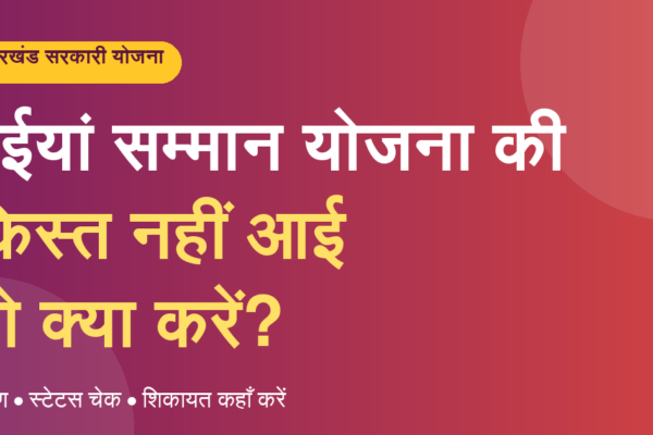 मईयां सम्मान योजना की किस्त नहीं आई तो क्या करें