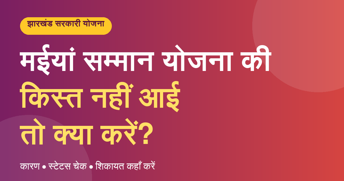 मईयां सम्मान योजना की किस्त नहीं आई तो क्या करें