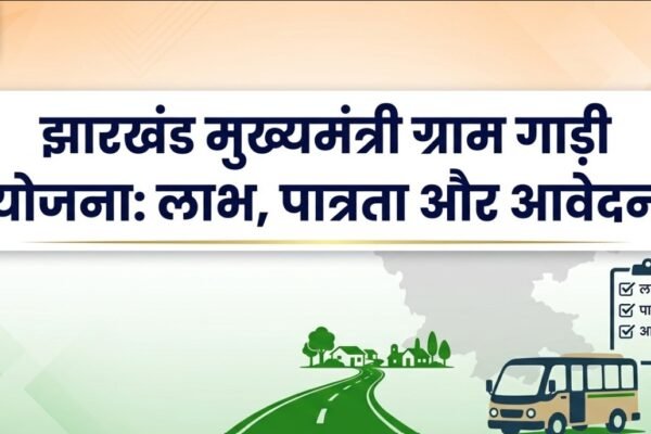 झारखंड मुख्यमंत्री ग्राम गाड़ी योजना