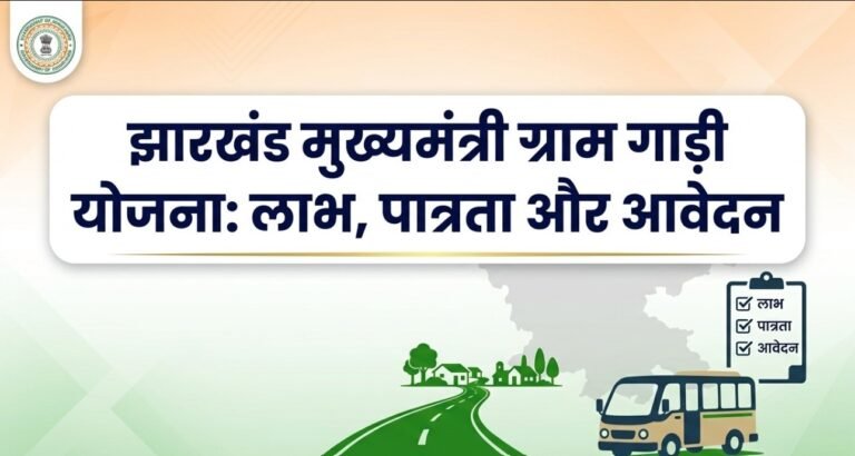 झारखंड मुख्यमंत्री ग्राम गाड़ी योजना