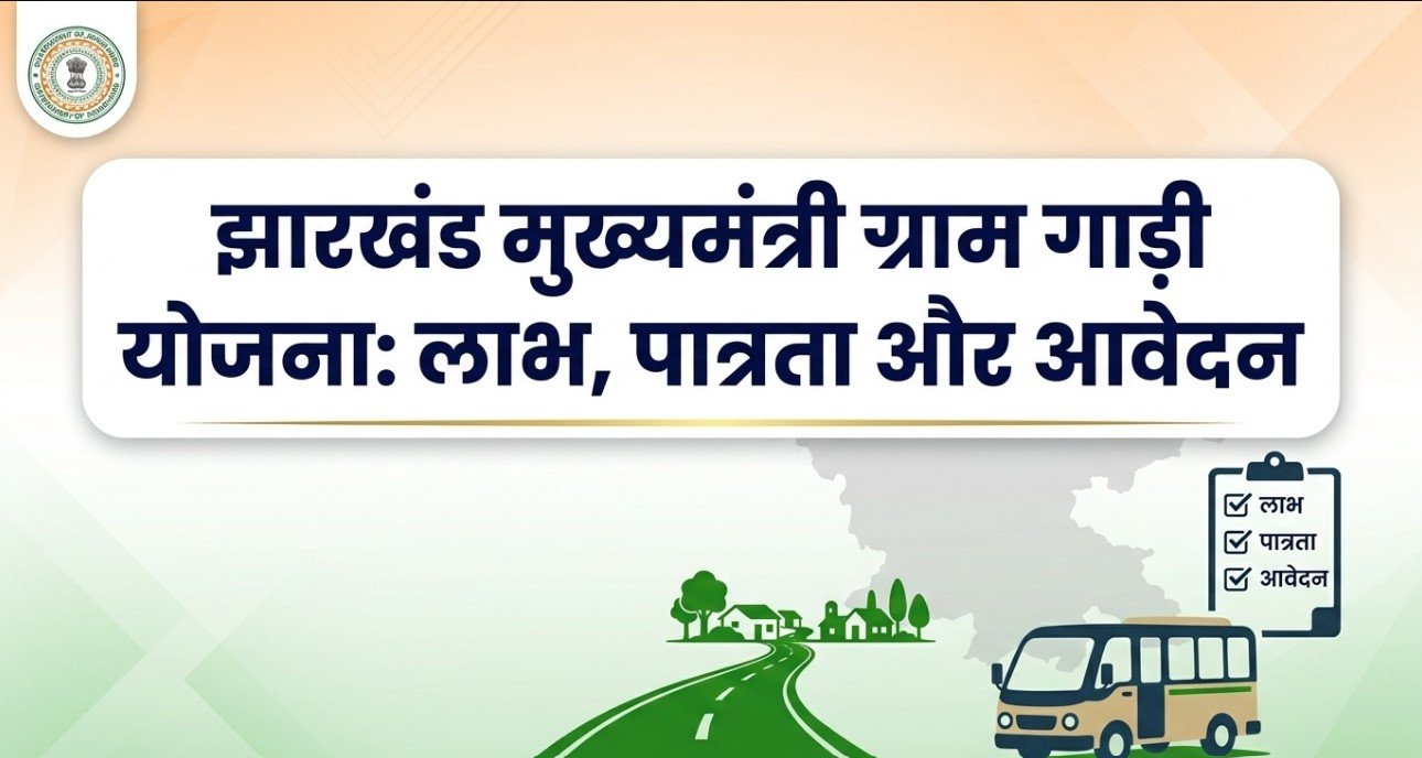 झारखंड मुख्यमंत्री ग्राम गाड़ी योजना