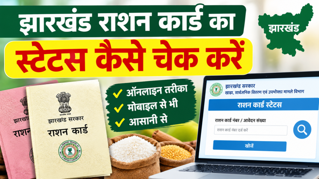 ration card check status jhar