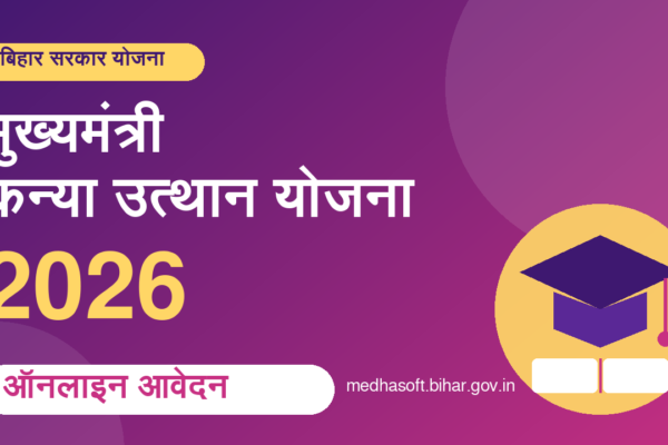 मुख्यमंत्री कन्या उत्थान योजना 2026 ऑनलाइन आवेदन बिहार