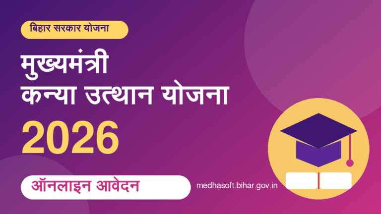 मुख्यमंत्री कन्या उत्थान योजना 2026 ऑनलाइन आवेदन बिहार