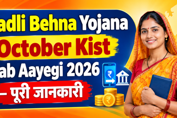 लाड़ली बहना योजना_ अक्टूबर किस्त 2026