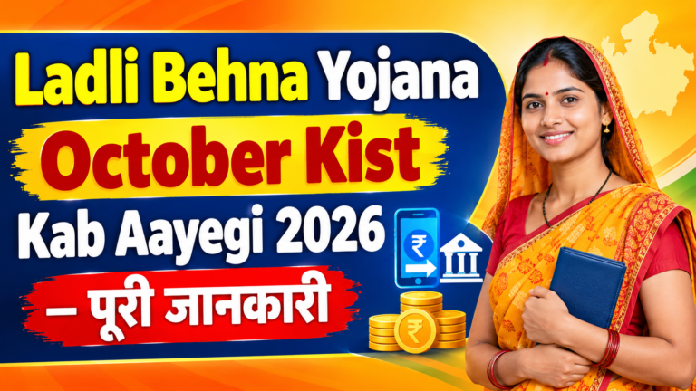 लाड़ली बहना योजना_ अक्टूबर किस्त 2026