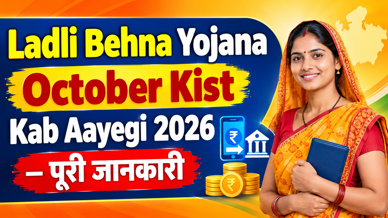 लाड़ली बहना योजना_ अक्टूबर किस्त 2026